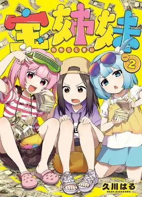 Manga Takara Shimai vol.2 (宝姉妹(2))  / Hisakawa Haru