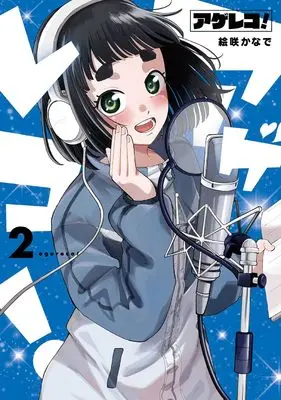 Manga Agereco! vol.2 (アゲレコ!(2))  / 絵咲かなで