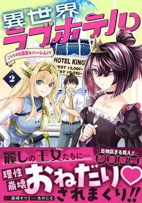 Manga Isekai Love Hotel Kochira no Oheya wa Harem desu vol.2 (異世界ラブホテル こちらのお部屋はハーレムです (2))  / あのにむ
