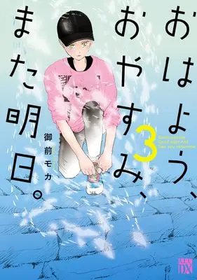 Manga Ohayou, Oyasumi, Mata Ashita. vol.3 (おはよう、おやすみ、また明日。 3 (3))  / Onmae Moka