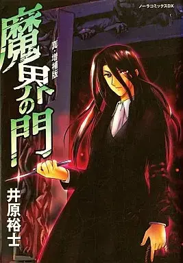 Manga  (魔界の門‐真・増補版‐)  / Ihara Yuji