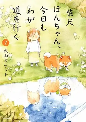 Manga Shibainu Pon-chan, Kyou mo Wagamichi wo Yuku - vol.2 (柴犬ぽんちゃん、今日もわが道を行く(2))  / 犬山スケッチ