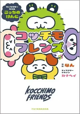 Manga Gacha Gacha (Gachagacha) (コッチモフレンズ)  / なん