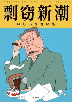 Manga Hyousetsu Shinchou (剽窃新潮)  / Ishii Hisaichi & Live