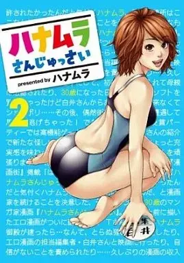 Manga Hanamura-san Jussai vol.2 (ハナムラさんじゅっさい(2) / ハナムラ) 