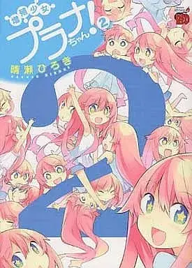 Manga Zoushoku Shoujo Plana-chan! vol.2 (増殖少女プラナちゃん!(完)(2))  / Haruse Hiroki