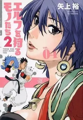 Manga Those Who Hunt Elves Two (Elf wo Karu Mono-tachi 2) vol.4 (エルフを狩るモノたち2(4))  / Yugami Yu