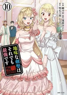 Manga Set Jimi na Kensei wa Soredemo Saikyou desu (10) (★未完)地味な剣聖はそれでも最強です 1～10巻セット)  / 鱗乃介