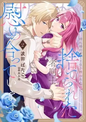 Manga Ane ni Konyakusha to Oui wo Ubawareta no de, Suterareta Mono Doushi Nagusameatteimasu. vol.2 (姉に婚約者と王位を奪われたので、捨てられた者同士慰め合っています。(2))  / Hata Patako