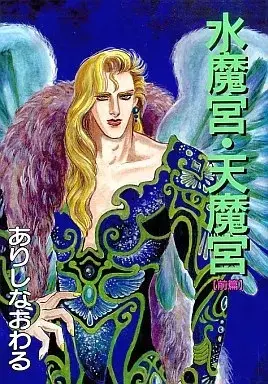 Manga Suimakyuu Tenmakyuu (前)水魔宮・天魔宮)  / ありしなおわる
