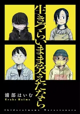 Manga Ikidurai mama Waraeta nara (生きづらいまま笑えたなら)  / Urabe Haimu