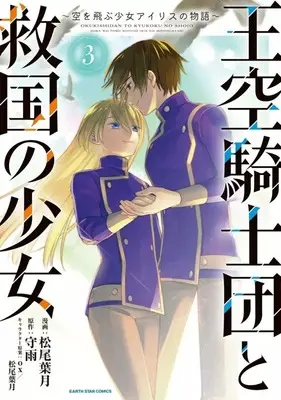 Manga Oukuu Kishidan to Kyuukoku no Shoujo - Sora wo Tobu Shoujo Iris no Monogatari vol.3 (王空騎士団と救国の少女 ～空を飛ぶ少女アイリスの物語～(3)(完))  / Matsuo Hazuki
