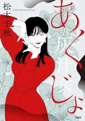 Manga Akujo (Matsumoto Chiaki) (灰汁女)  / Matsumoto Chiaki