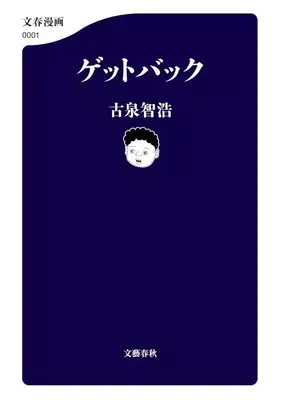 Manga Get Back (ゲットバック)  / Koizumi Tomohiro