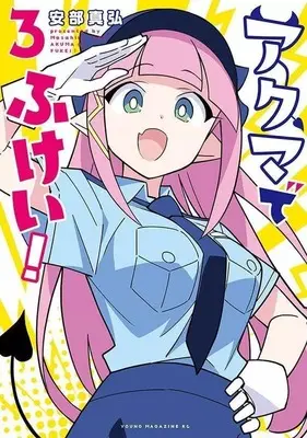 Manga Complete Set Akuma de Fukei! (3) (アクマでふけい! 全3巻セット)  / Anbe Masahiro