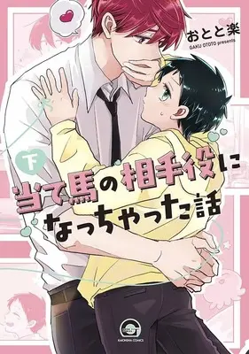 Manga Set Ateuma no Aiteyaku ni Nacchatta Hanashi (2) (セット)当て馬の相手役になっちゃった話 上下巻)  / おとと楽