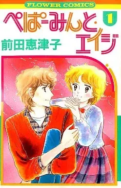 Manga Peppermint Age vol.1 (ぺぱーみんと・エイジ(1) / 前田恵津子) 