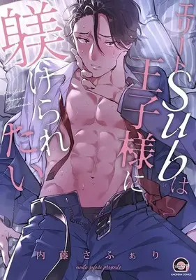 Manga Elite Sub wa Oujisama ni Shitsukeraretai (エリートSubは王子様に躾けられたい)  / 内藤さふぁり