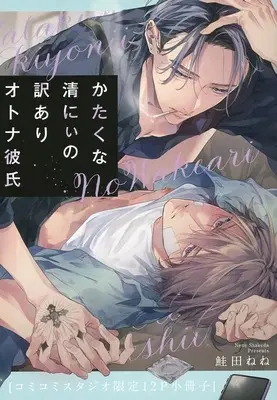Manga appendix Katakuna Kiyoni no Wakeari Otona Kareshi vol.12 (【小冊子】かたくな清にぃの訳ありオトナ彼氏 コミコミスタジオ限定12P特典小冊子)  / Shakeda Nene