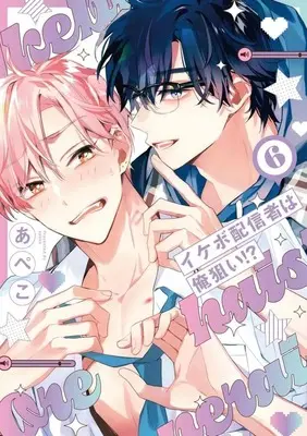 Manga Ikebo Haishinsha wa Ore Nerai!? vol.6 (イケボ配信者は俺狙い!?(6))  / Apeko