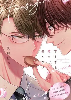 Manga appendix Amasugiru Koi mo Warukunai (【小冊子】甘すぎる恋も、悪くない コミコミスタジオ限定有償特典小冊子)  / Natsumura Gesshi