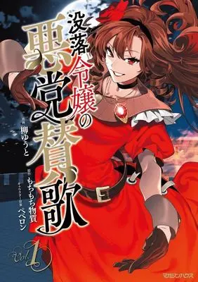 Manga Botsuraku Reijou no Akutou Sanka vol.1 (没落令嬢の悪党賛歌(Vol.1))  / 柳ゆうと