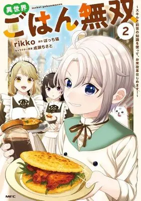 Manga Isekai Gohan Musou -Skill to Zense no Chishiki wo Tsukatte, Okome Kaikaku Hajimemasu!- vol.2 (異世界ごはん無双(2))  / rikko