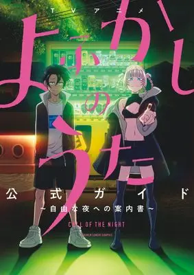 Official Guidance Book Yofukashi no Uta (TVアニメ『よふかしのうた』公式ガイド: ~自由な夜への案内書~)  / 「よふかしのうた」製作委員会