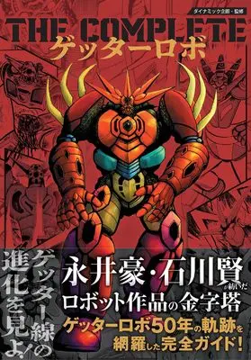 Official Guidance Book THE COMPLET Getter Robo (THE COMPLETE ゲッターロボ)  / Nagai Go & ダイナミック企画