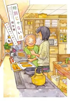 Manga Set Tokubetsu ja nai Hi (Ina Soraho) (6) (特別じゃない日　コミック　新品　全6冊セット (実業之日本社))  / Ina Soraho