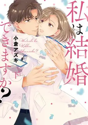 Manga Complete Set Watashi wa Kekkon dekimasu ka? (Vol.1-2) (私は結婚できますか?)  / 小倉アズキ