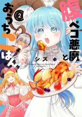 Manga Set Harapeko Akuma to Ouchi Gohan (Vol.1-2) (腹ペコ悪魔とおうちごはん)  / Shizu (シズ)