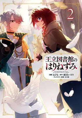 Manga Complete Set Ouritsu Toshokan no Harinezumi (Vol.1-2) (王立図書館のはりねずみ)  / Agewo & Rubill & 雨宮いろり