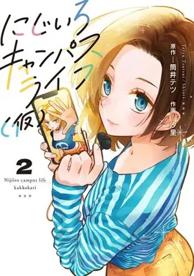 Manga Set Nijiiro Campas Life (Vol.1-2) (にじいろキャンパスライフ(仮))  / SHIORI & Tsutsui Tetsu