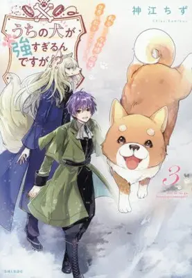 Manga Set Uchi no Inu ga Tsuyosugirun desu ga!? - Tensei Shitara Megami-sama no Shukufuku de Sekai wo Sukuu Koto ni narimashita (Vol.1-3) (うちの犬が強すぎるんですが!? 転生したら女神様の祝福で世界を救うことになりました)  / Kamikou Chizu