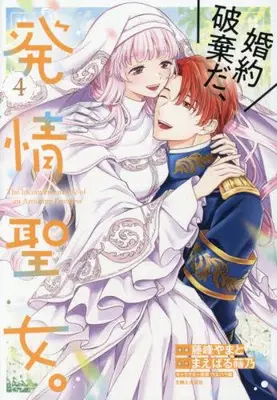 Manga Set Konyaku Hakida, Hatsujou Seijo. (Vol.1-4) (婚約破棄だ、発情聖女。)  / Fujimine Yamato