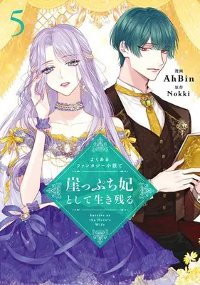 Manga Set Yoku aru Fantasy Shousetsu de Gakeppuchi Kisaki to shite Ikinokoru (Vol.1-5) (よくあるファンタジー小説で崖っぷち妃として生き残る)  / AhBin
