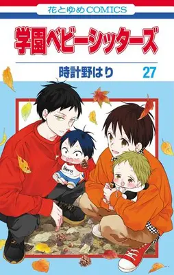 Manga Set Gakuen Babysitters (Vol.1-27) (学園ベビーシッターズ)  / Tokeino Hari