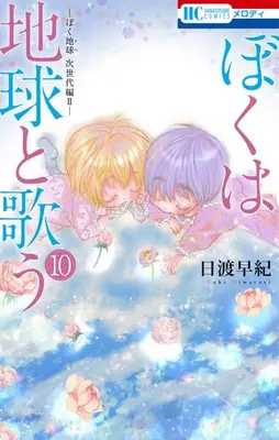 Manga Set Boku wa Chikyuu to Utau (Vol.1-10) (ぼくは地球と歌う 「ぼく地球」次世代編II)  / Hiwatari Saki