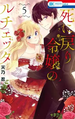Manga Set Shi ni Modori Reijou no Lucetta (Vol.1-5) (死に戻り令嬢のルチェッタ)  / Amano Shinobu