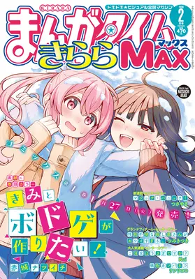 Magazine Manga Time Kirara MAX (まんがタイムきららMAX (2月号)) 