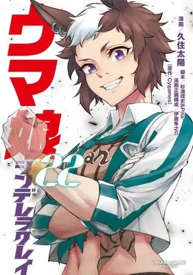 Manga Uma Musume: Cinderella Gray vol.22 (ウマ娘 シンデレラグレイ 22 (ヤングジャンプコミックス))  / Cygames & Kusumi Taiyou