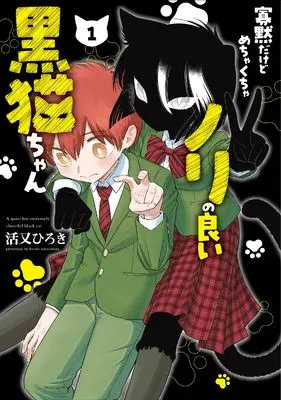 Manga Kamoku dakedo Mechakucha Nori no Ii Kuroneko-chan vol.1 (寡黙だけどめちゃくちゃノリの良い黒猫ちゃん(1) (ガンガンコミックスpixiv))  / Katsumata Hiroki