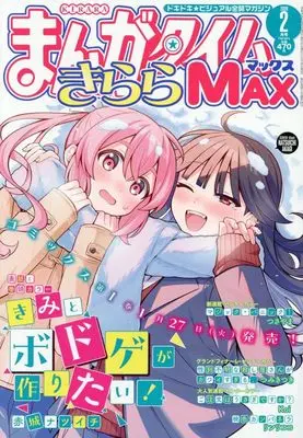 Magazine Manga Time Kirara MAX (まんがタイムきららMAX (2月号)) 