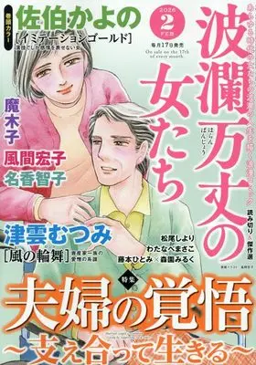 Magazine Haran Banjou no Onnatachi (波瀾万丈の女たち: 夫婦の覚悟 ~支え合って生きる~ (02号)) 