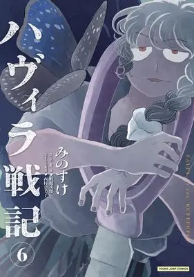 Manga Havira Senki vol.6 (ハヴィラ戦記 6 (ヤングジャンプコミックス))  / Minosuke