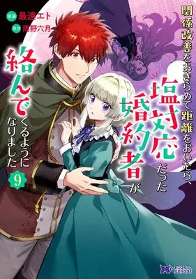Manga Kankei Kaizen wo Akiramete Kyori wo Oitara, Shio Taiou datta Konyakusha ga Karandekuruyouni Narimashita vol.9 (関係改善をあきらめて距離をおいたら、塩対応だった婚約者が絡んでくるようになりました (9) (モンスターコミックスf))  / Saitoo Eto