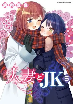 Manga Hitozuma to JK vol.5 (人妻とJK5 (ヴァルキリーコミックス, 416))  / Yakiniku Teishoku