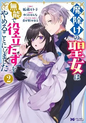 Manga Mayoke no Seijo wa Munou de Yakutatazu wo Yameru koto ni shimashita vol.2 (魔除けの聖女は無能で役立たずをやめることにしました (2) (モンスターコミックスf))  / 狐蔵 モト子
