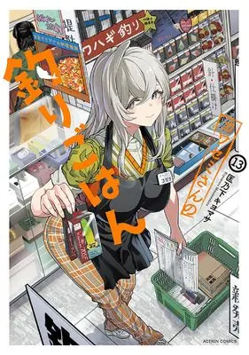 Manga Kawasemi-san no Tsurigohan vol.13 (カワセミさんの釣りごはん (13) (アクションコミックス))  / Masanoshita Kiyomasa